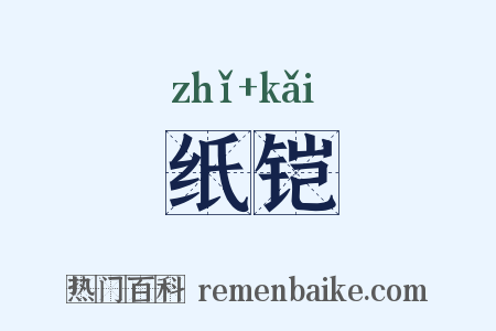 纸铠是什么意思的图片